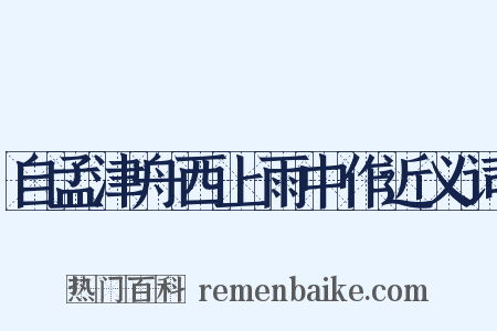 自孟津舟西上雨中作近义词是什么意思的图片